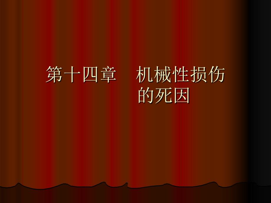 ·法医病理学 第十四章 损伤死因推断_第1页