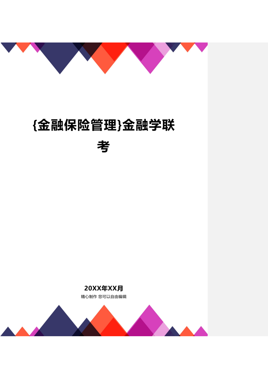 [金融保险管理]金融学联考_第1页