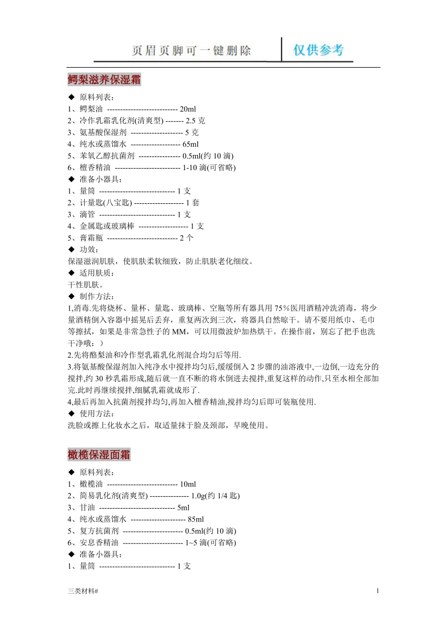 自制面霜【材料特制】_第1页