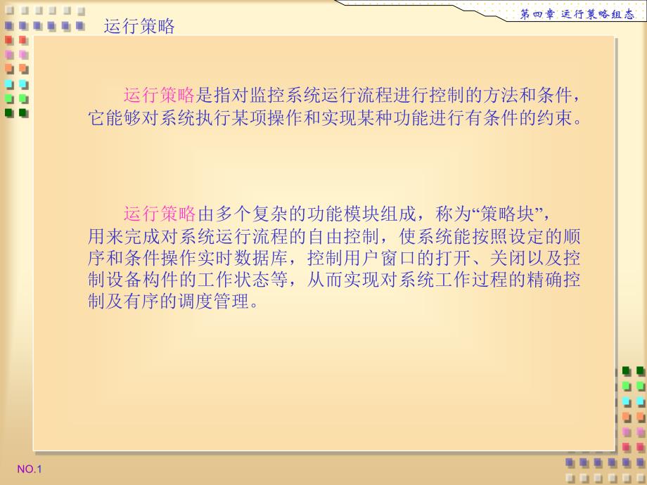 某项目运行策略组态概述(PPT 40页)_第1页