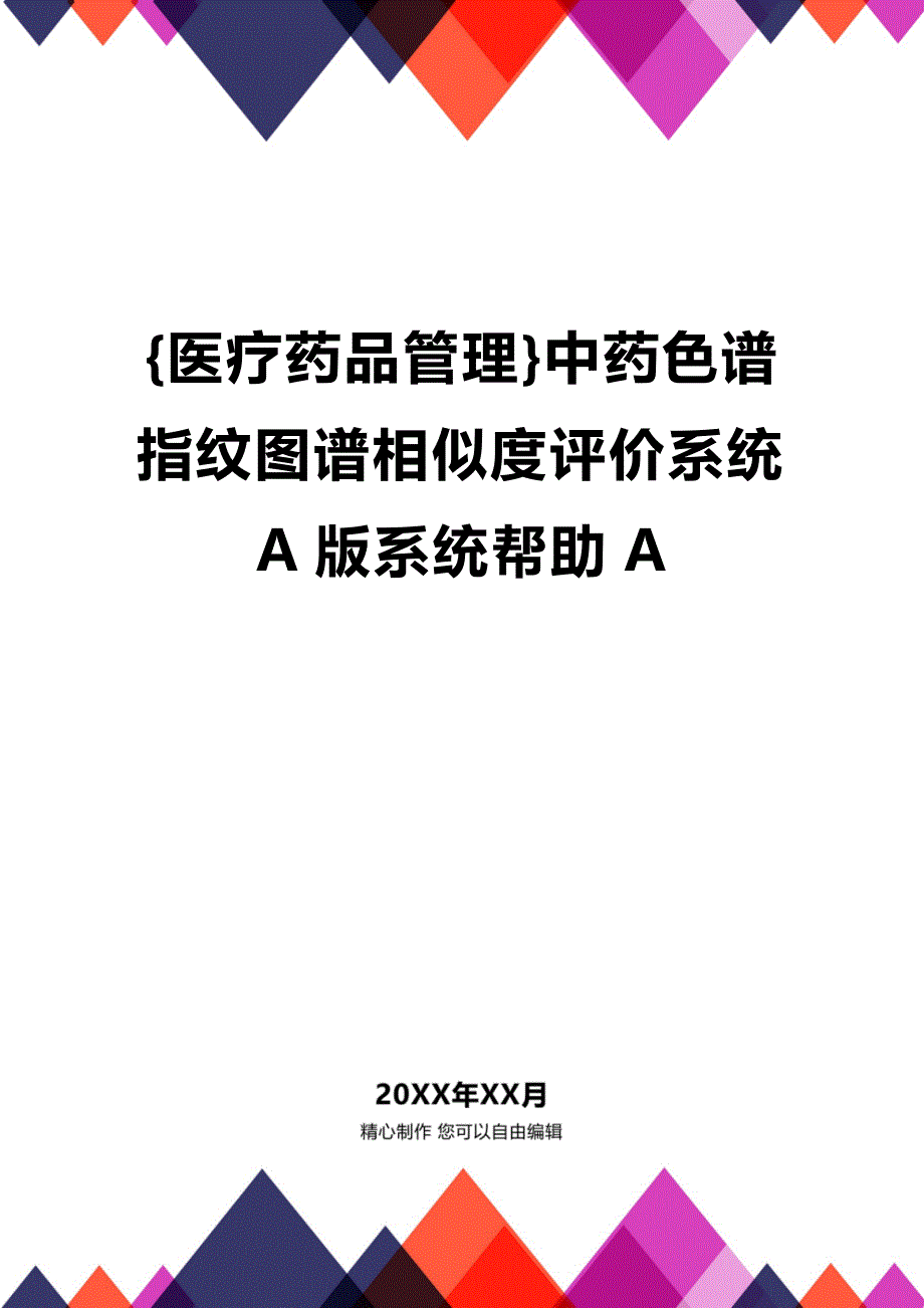 [医疗药品管理]中药色谱指纹图谱相似度评价系统A版系统帮助A_第1页