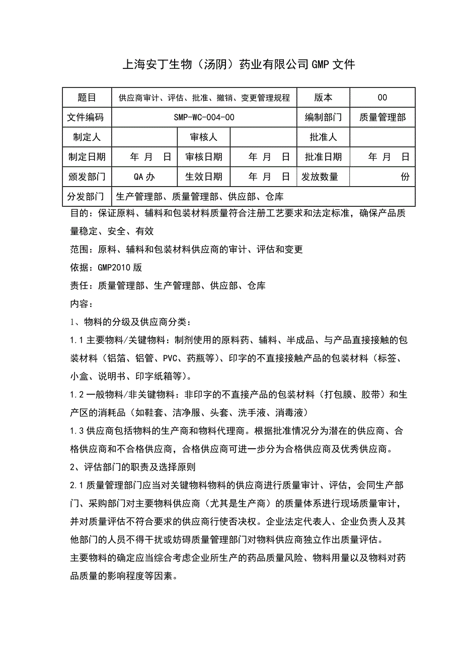（精选）04物料供应商质量体系评估程序(修订)_第1页