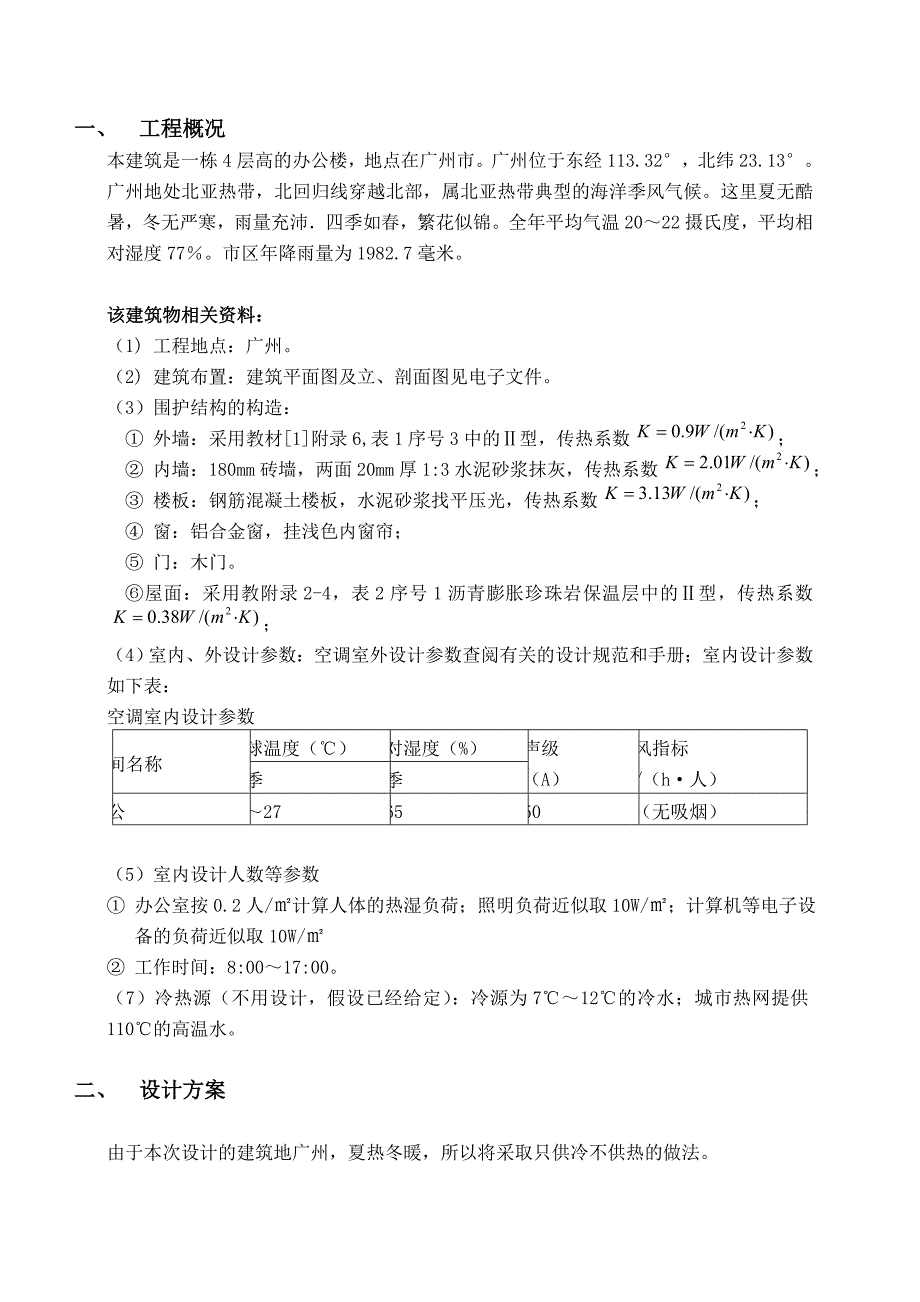 广州市某商业楼空调设计说明书-BY AWV_第1页