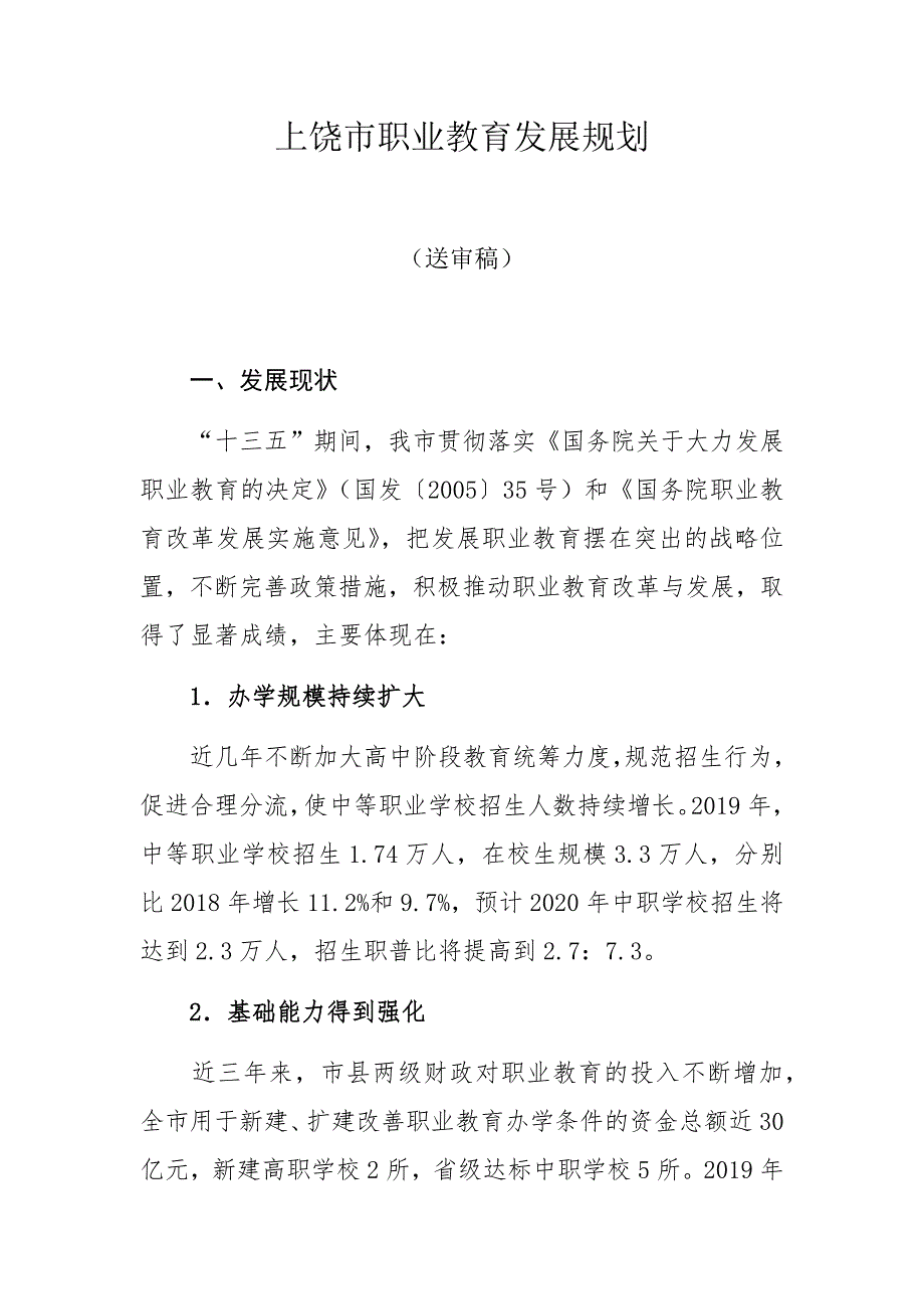 上饶市职业教育发展规划_第1页