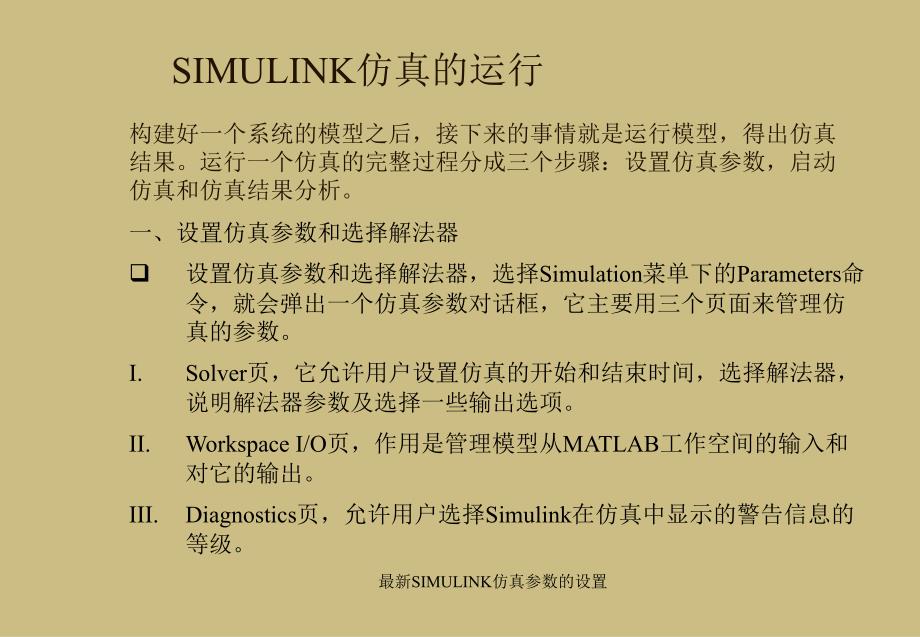 最新SIMULINK仿真参数的设置_第1页