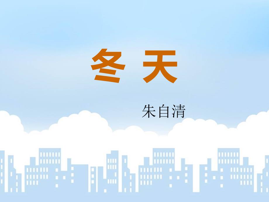 最新朱自清散文《冬天》_第1页