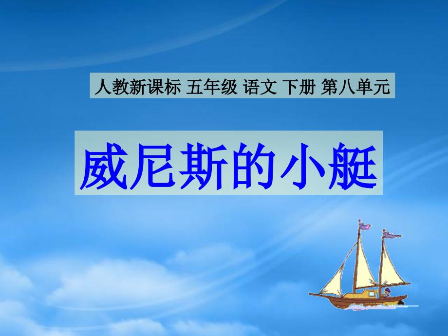 五年级语文下册 威尼斯的小艇 3课件 人教新课标（通用）_第1页