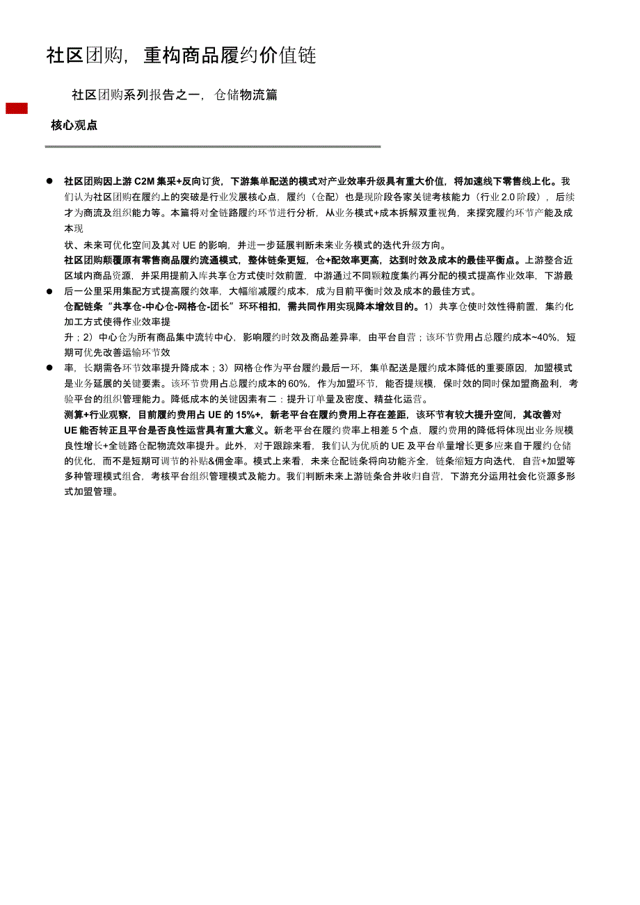 社团团购仓储物流调研报告2021_第1页