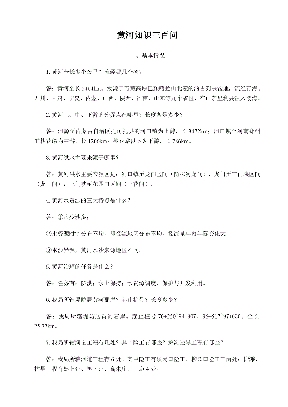 黄河知识三百问(总36页)_第1页