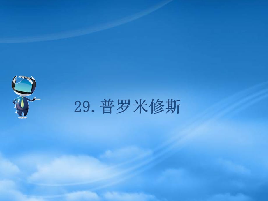 学年四年级语文下册 第八组 29 普罗米修斯课文原文素材 新人教（通用）_第1页