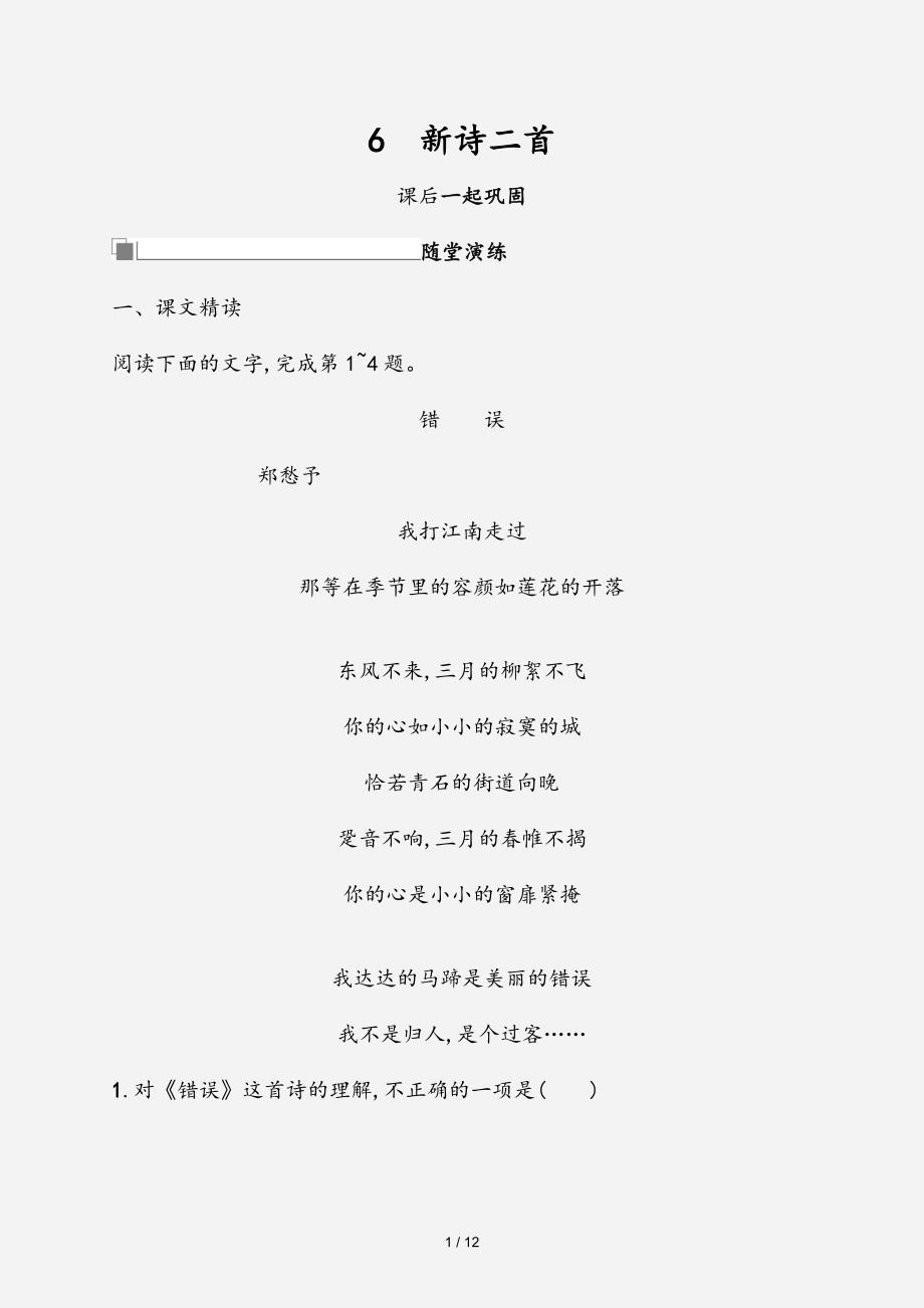 2020-2021学年高中语文第二单元美的真谛6新诗二首习题鲁人版必修4 （经典实用）_第1页