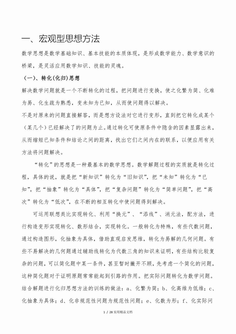 初中数学思想方法大全（经典实用）_第1页