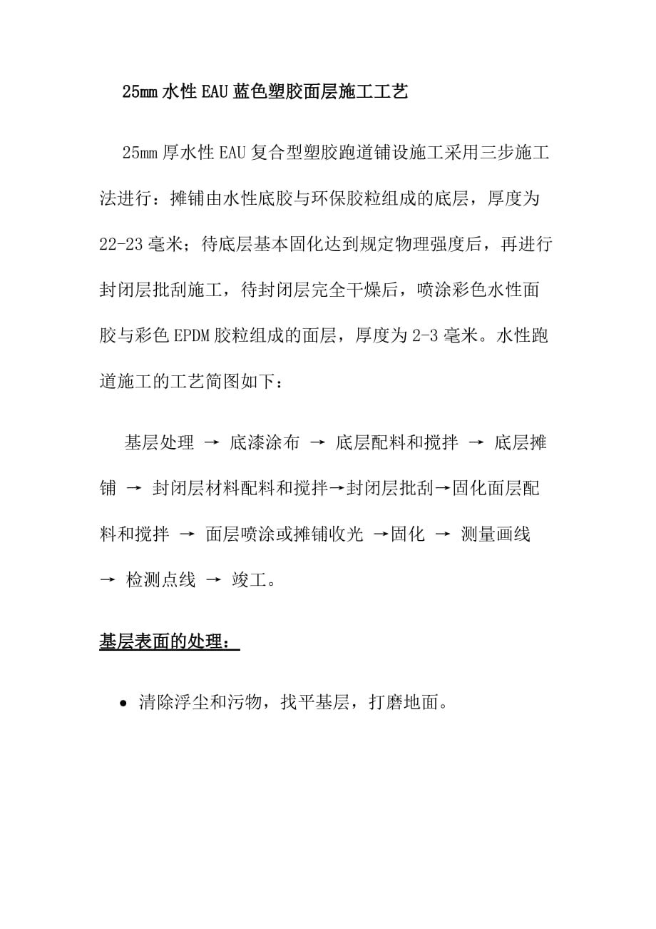 25mm水性EAU蓝色塑胶面层施工工艺_第1页