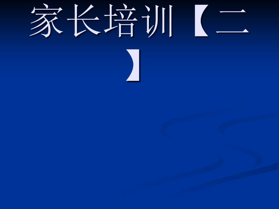 [精选]家长培训【二】_第1页