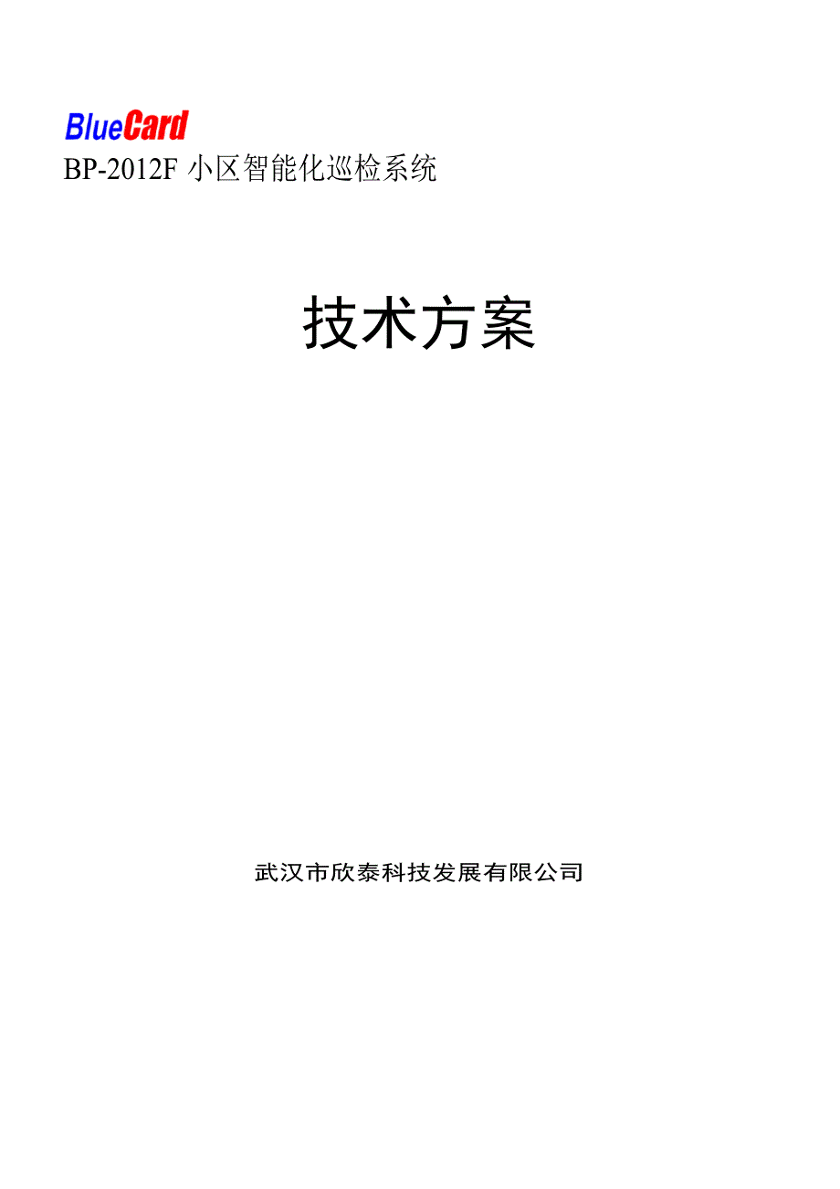 蓝卡纽扣卡版本电子巡更BP2012F小区确定管卡版本_第1页