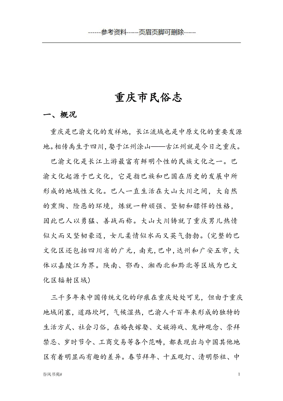 重庆市民俗志【知识分析】_第1页