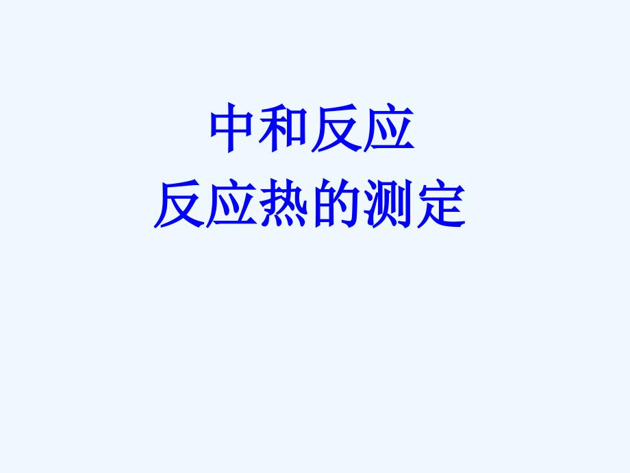 中和反应 反应热的测定教学课件_第1页