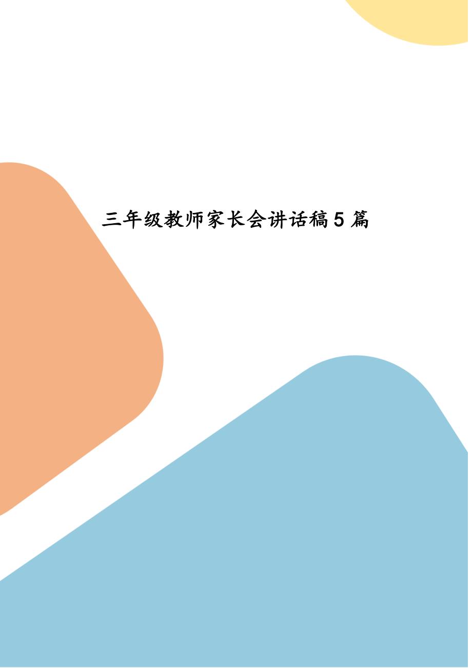 三年级教师家长会讲话稿5篇_第1页