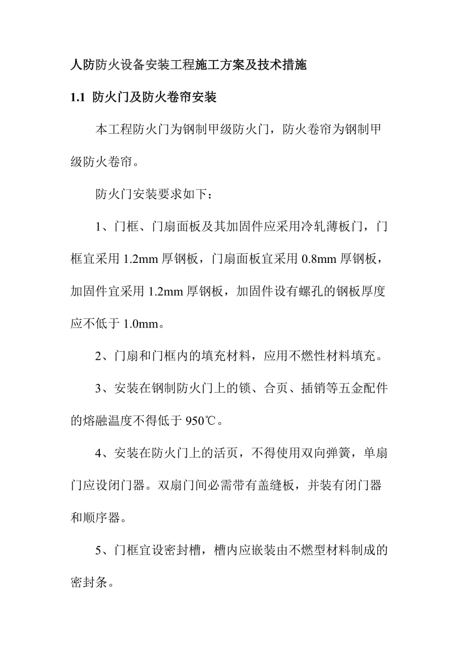 人防防火设备安装工程施工方案及技术措施_第1页