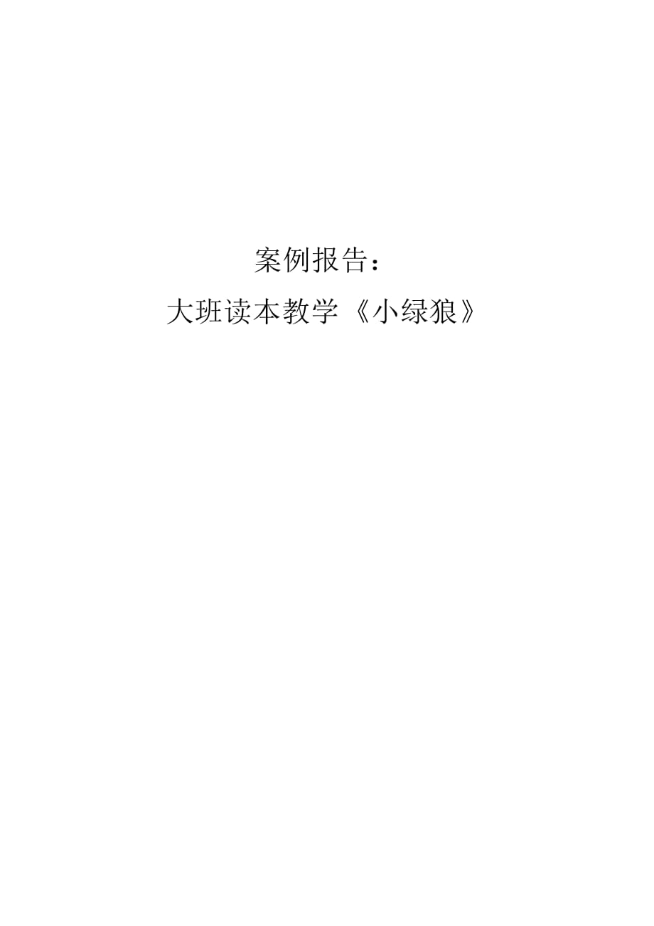 案例：小绿狼_第1页