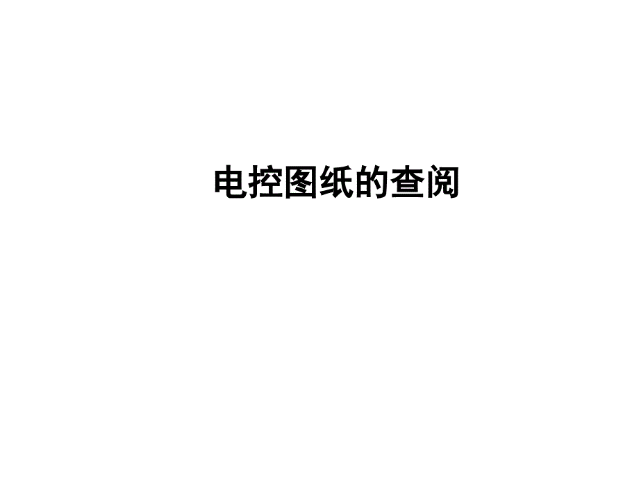 [精选]电控图纸查询培训_第1页