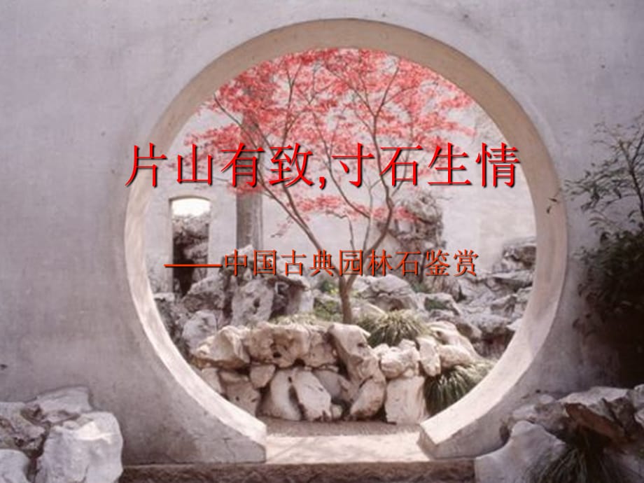 古典园林石鉴赏_第1页