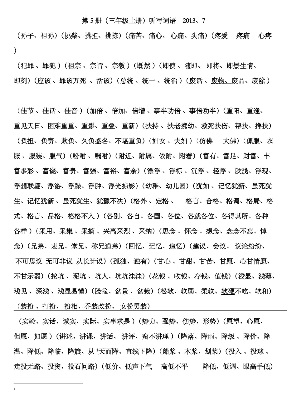 语文第5册听写_第1页