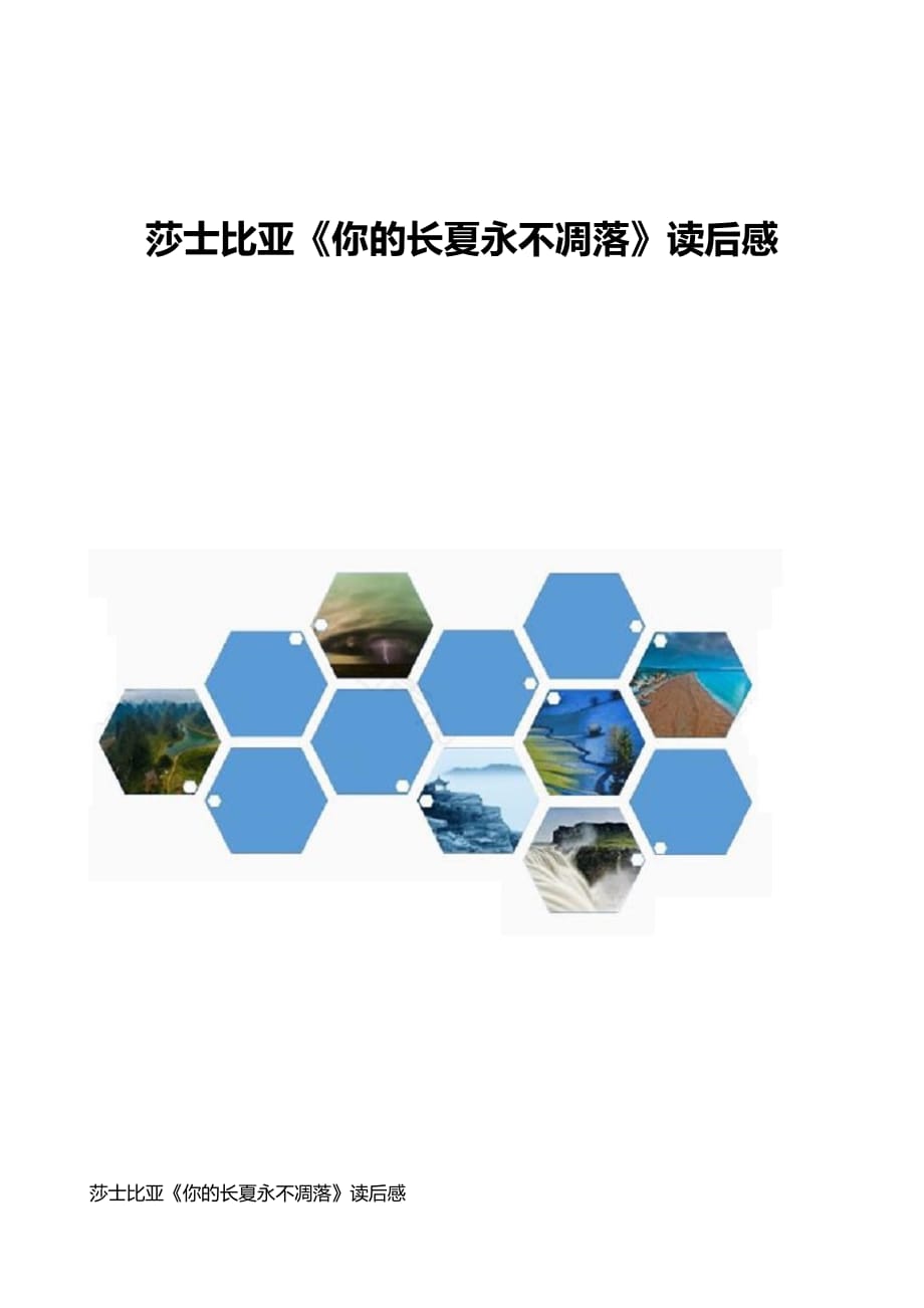 莎士比亚《你的长夏永不凋落》读后感_第1页