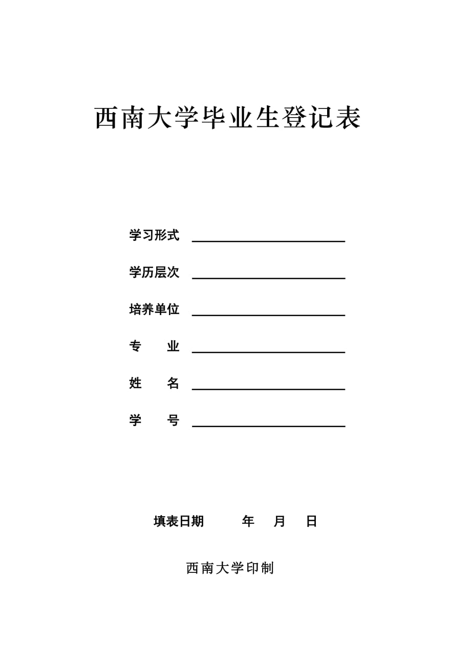 高等学校毕业生登记表 - EduWest_第1页