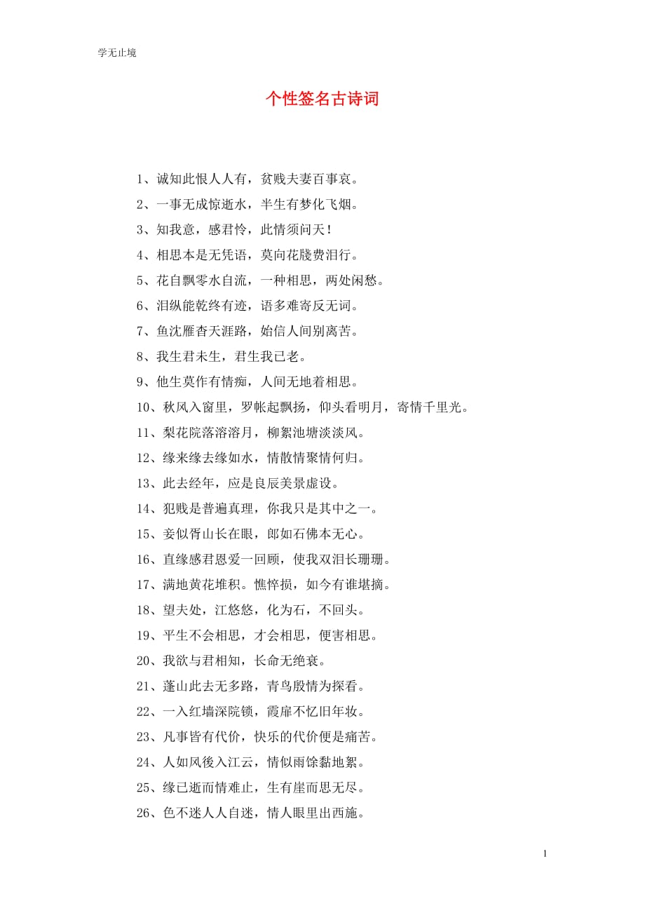 [精选]个性签名古诗词_第1页