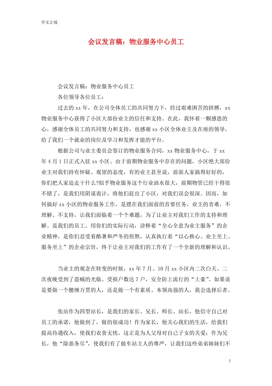 [精选]会议发言稿：物业服务中心员工_第1页