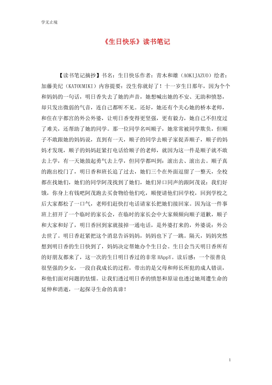 [精选]《生日快乐》读书笔记_第1页