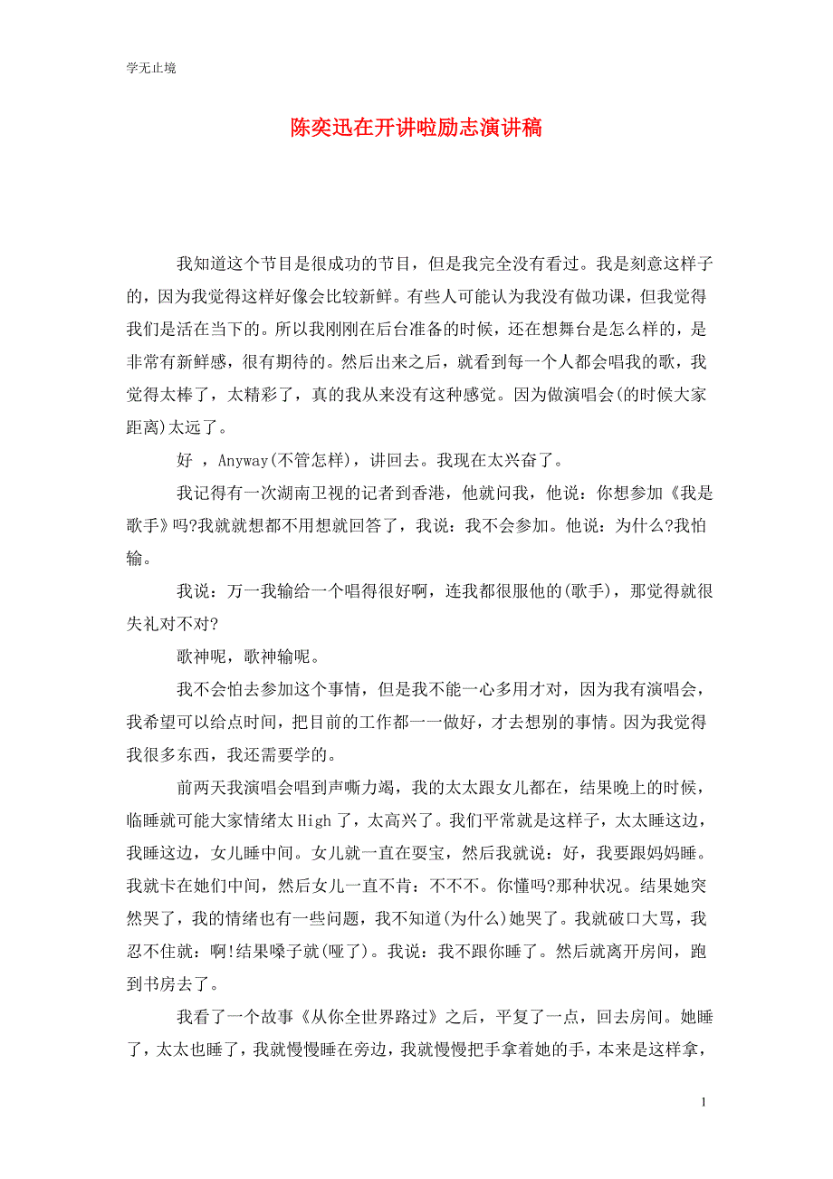 [精选]陈奕迅在开讲啦励志演讲稿_第1页