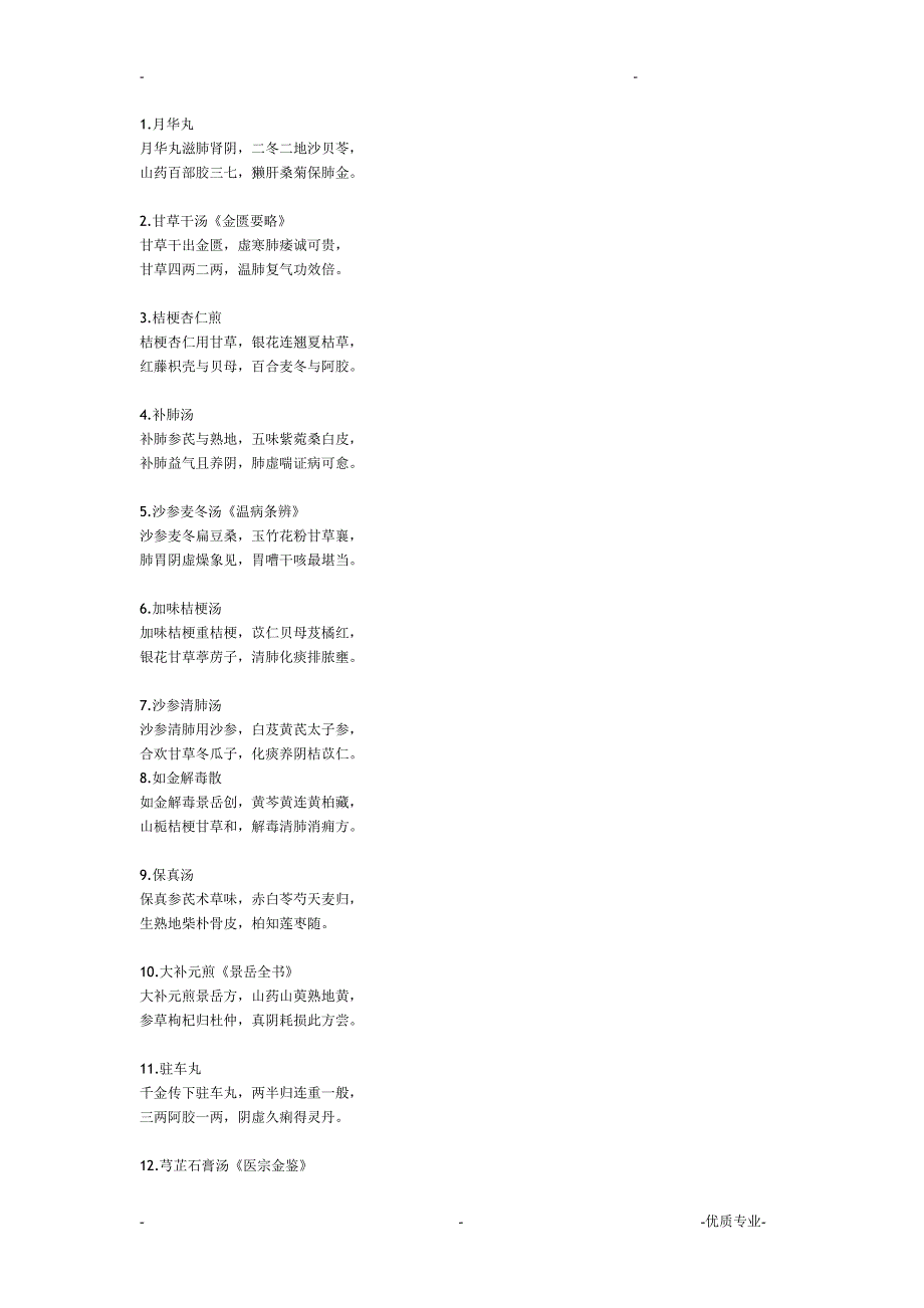 中医内科学方歌1_第1页