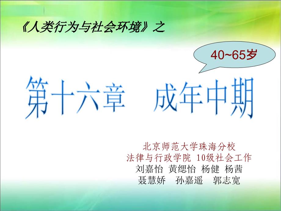 【原创】《人类行为与社会环境》第十六章“中中期”研究报告_第1页