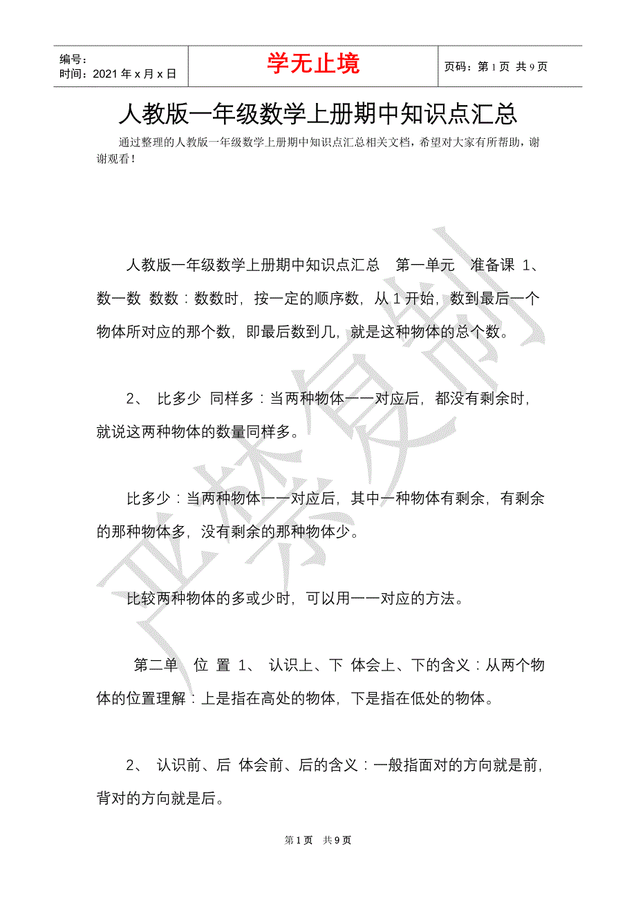 人教版一年级数学上册期中知识点汇总_0（Word最新版）_第1页