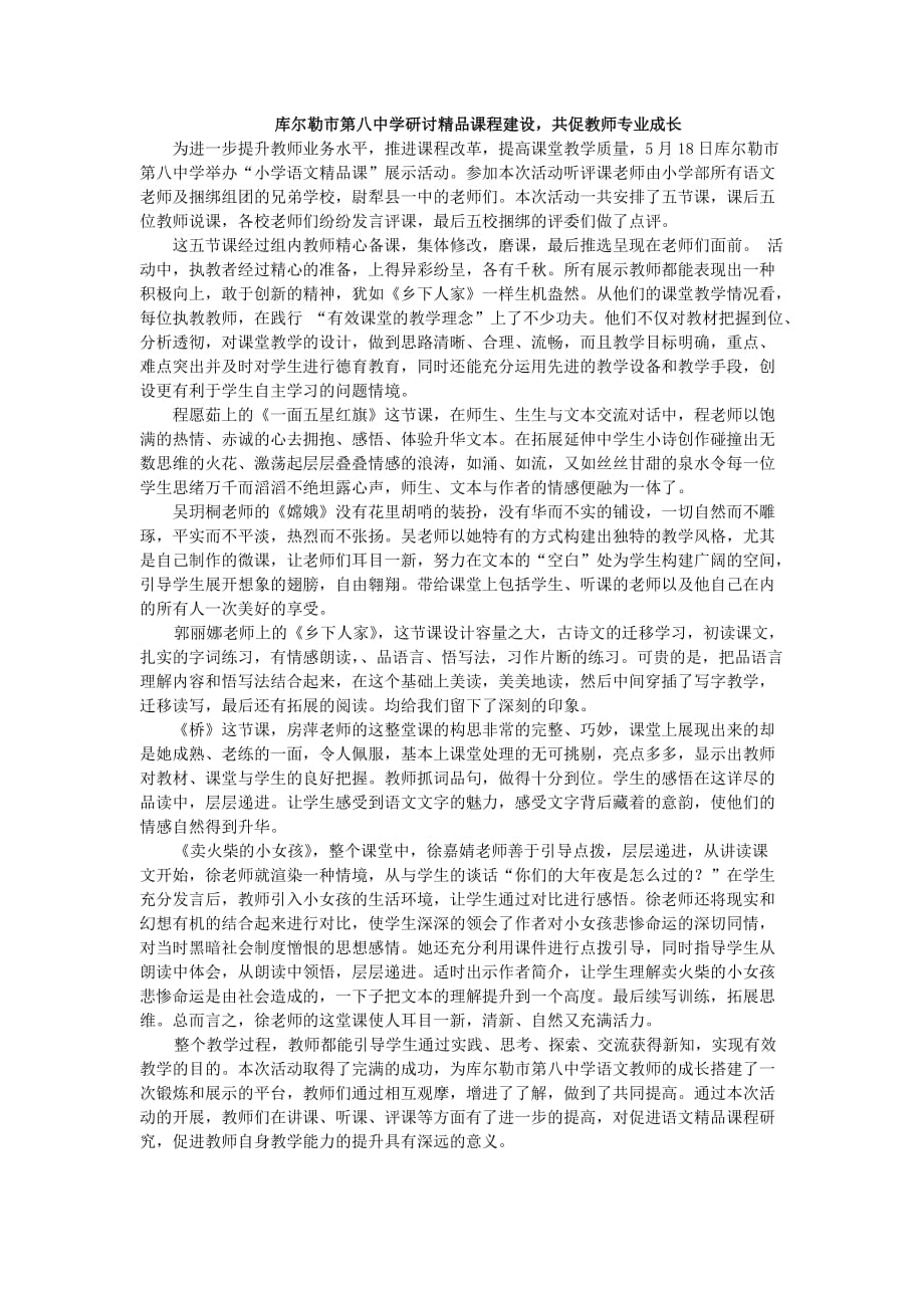 库尔勒市第八中学研讨精品课程建设共促教师专业成长_第1页