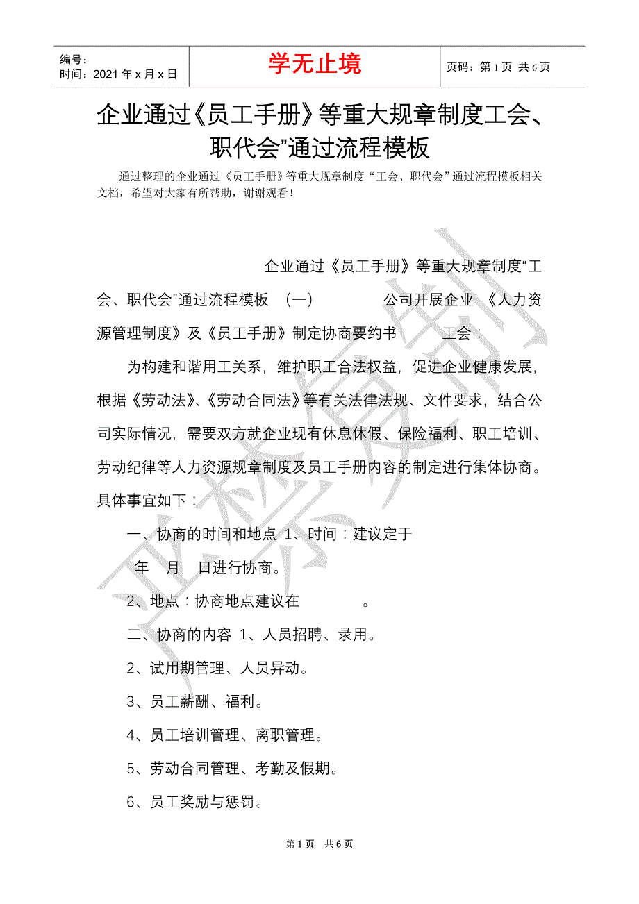 企业通过《员工手册》等重大规章制度“工会、职代会”通过流程模板（Word最新版）_第1页