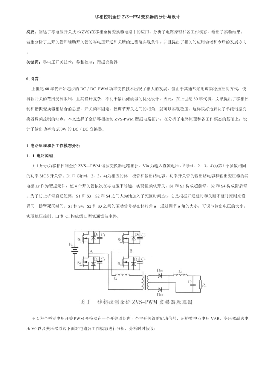 移相控制全桥ZVS—PWM变换器的分析与设计_第1页