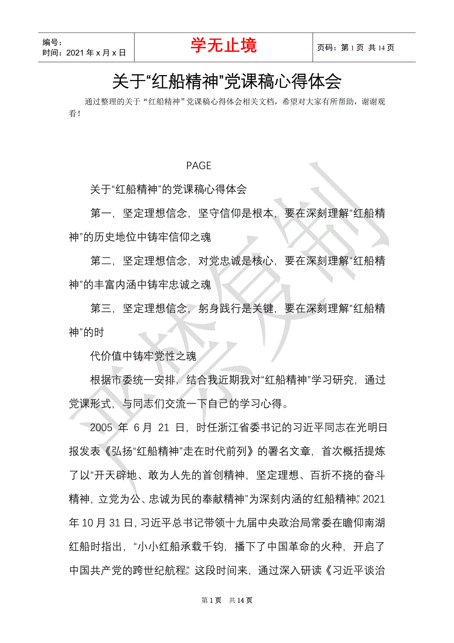 关于“红船精神”党课稿心得体会（Word最新版）_第1页