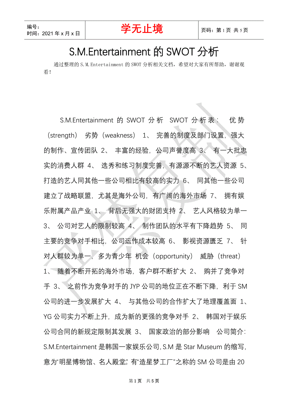 S.M.Entertainment的SWOT分析（Word最新版）_第1页