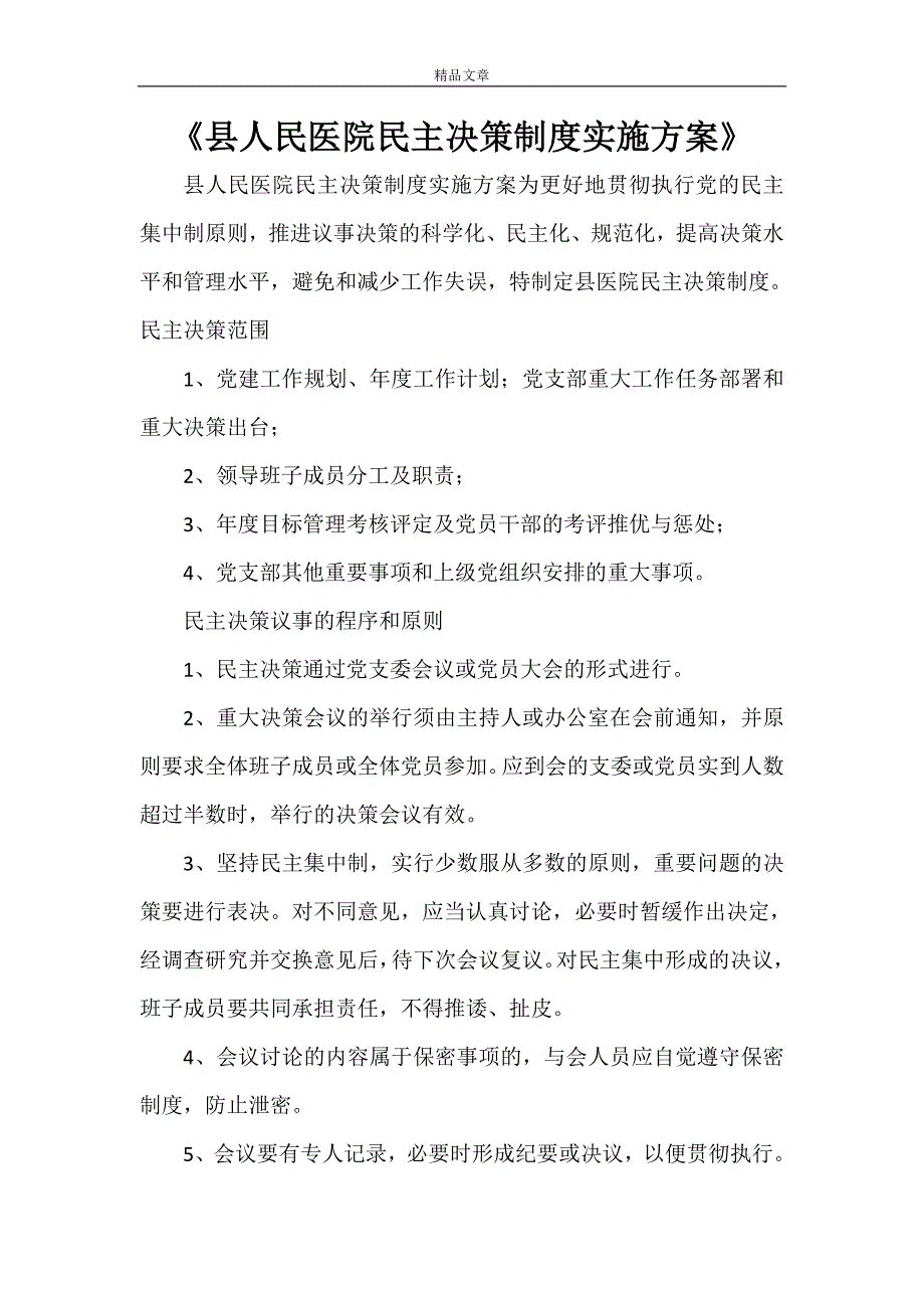 《县人民医院民主决策制度实施》_第1页