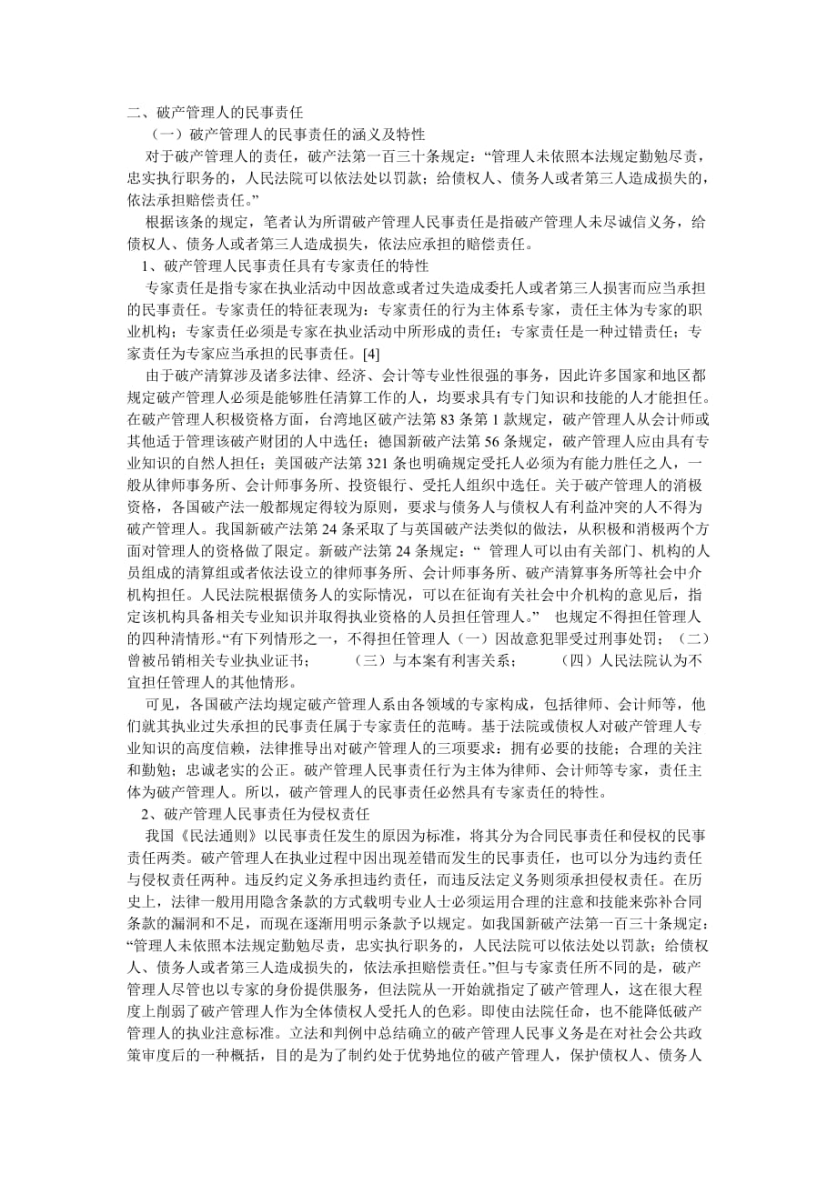 破产管理人的民事责任_第1页