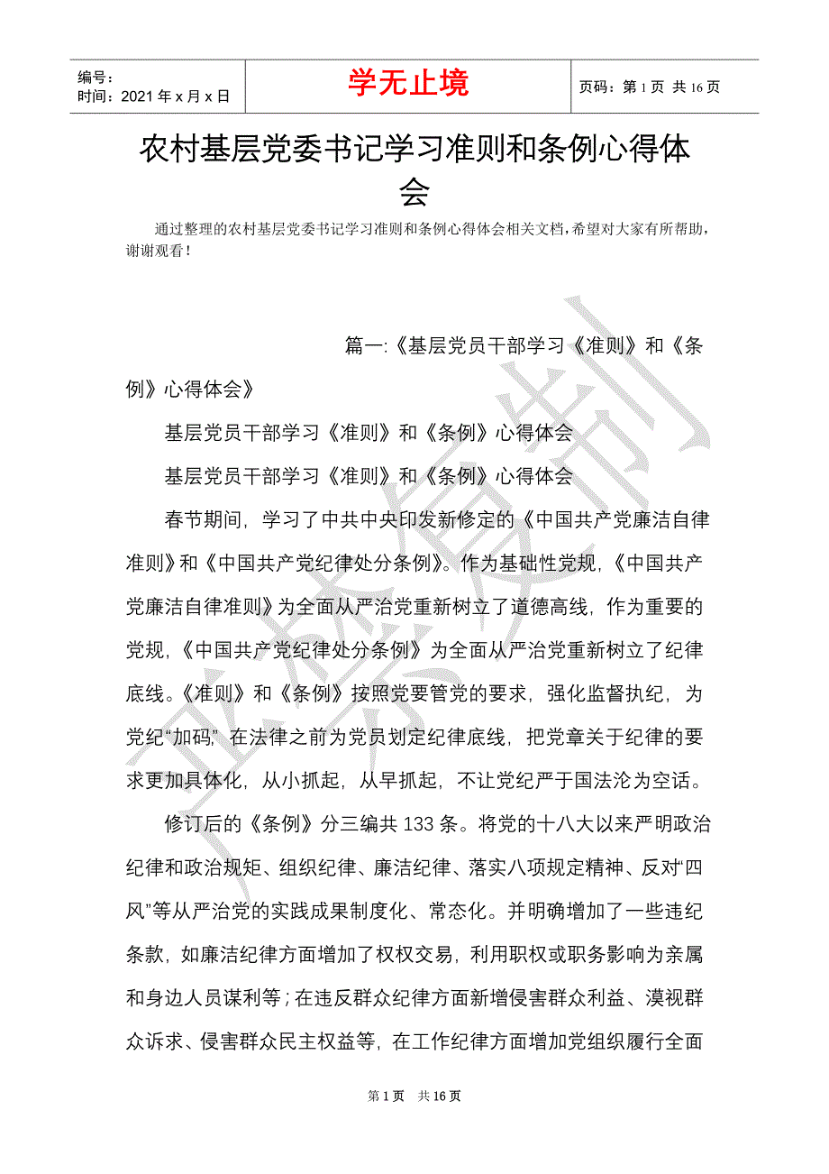 农村基层党委书记学习准则和条例心得体会（Word最新版）_第1页