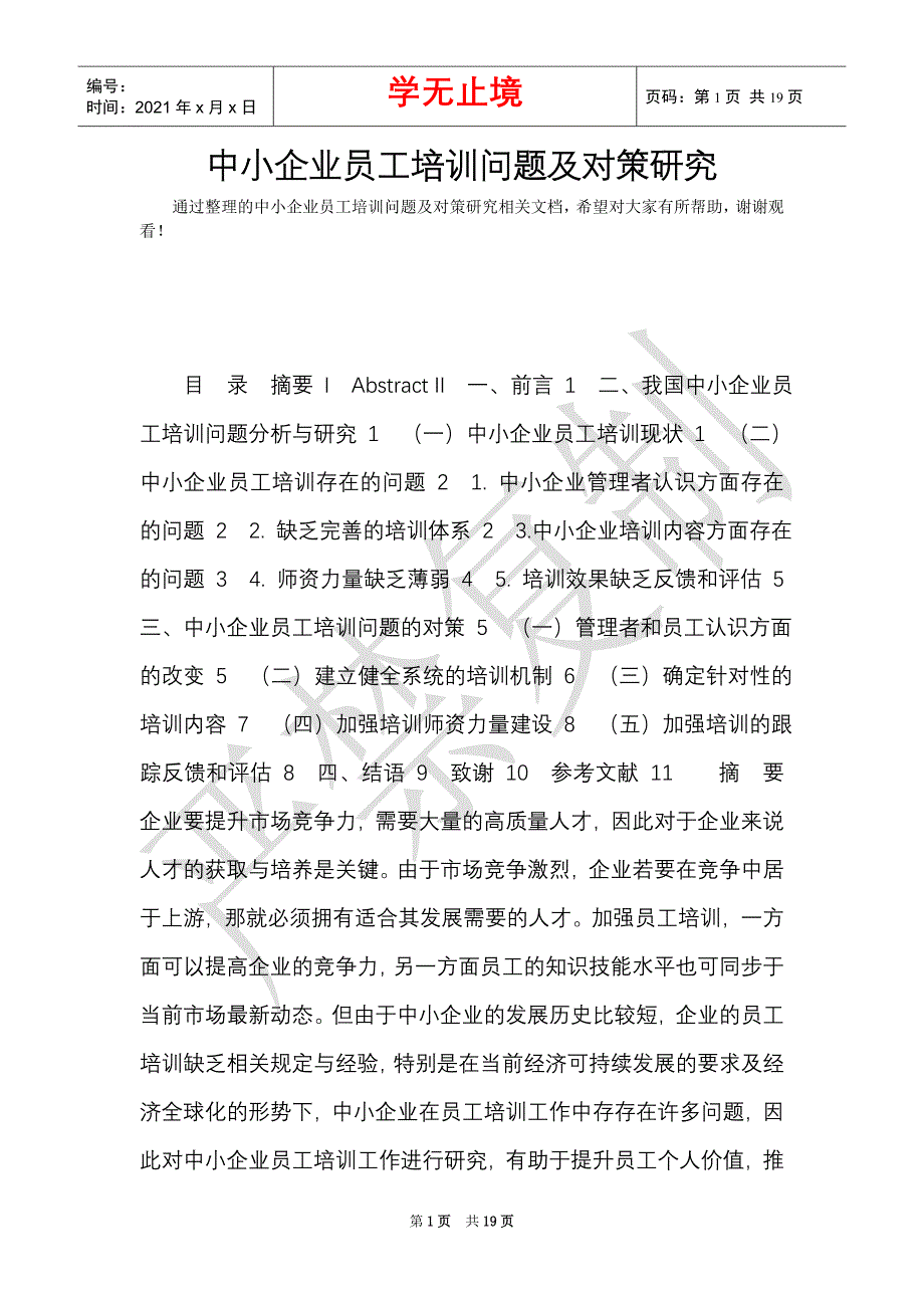 中小企业员工培训问题及对策研究（Word最新版）_第1页