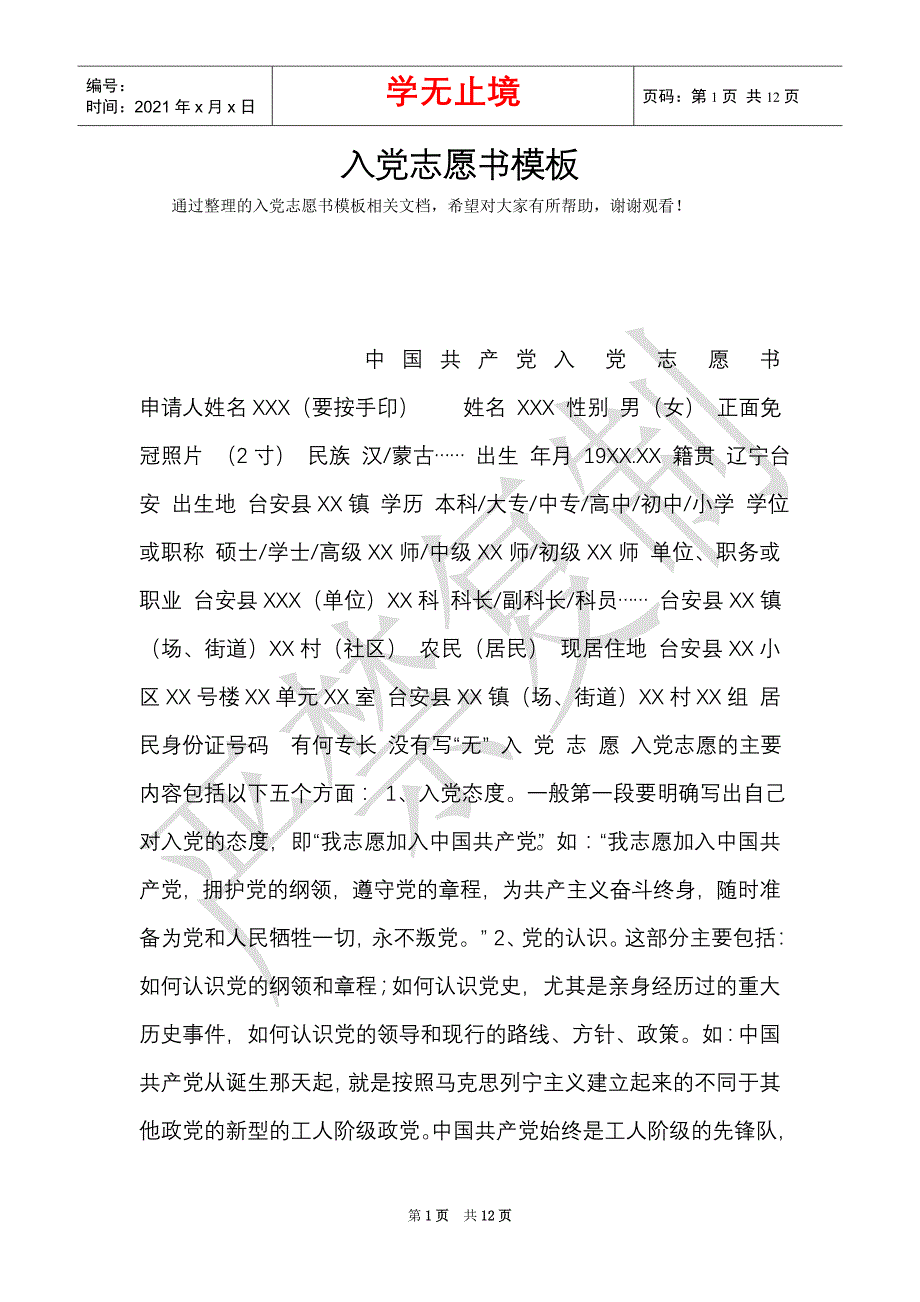 入党志愿书模板（Word最新版）_第1页