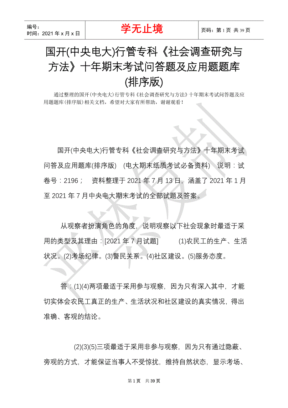 国开(中央电大)行管专科《社会调查研究与方法》十年期末考试问答题及应用题题库(排序版)（Word最新版）_第1页