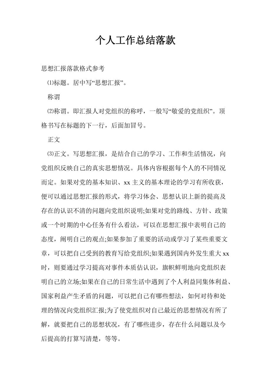 个人工作总结最新总结落款_第1页