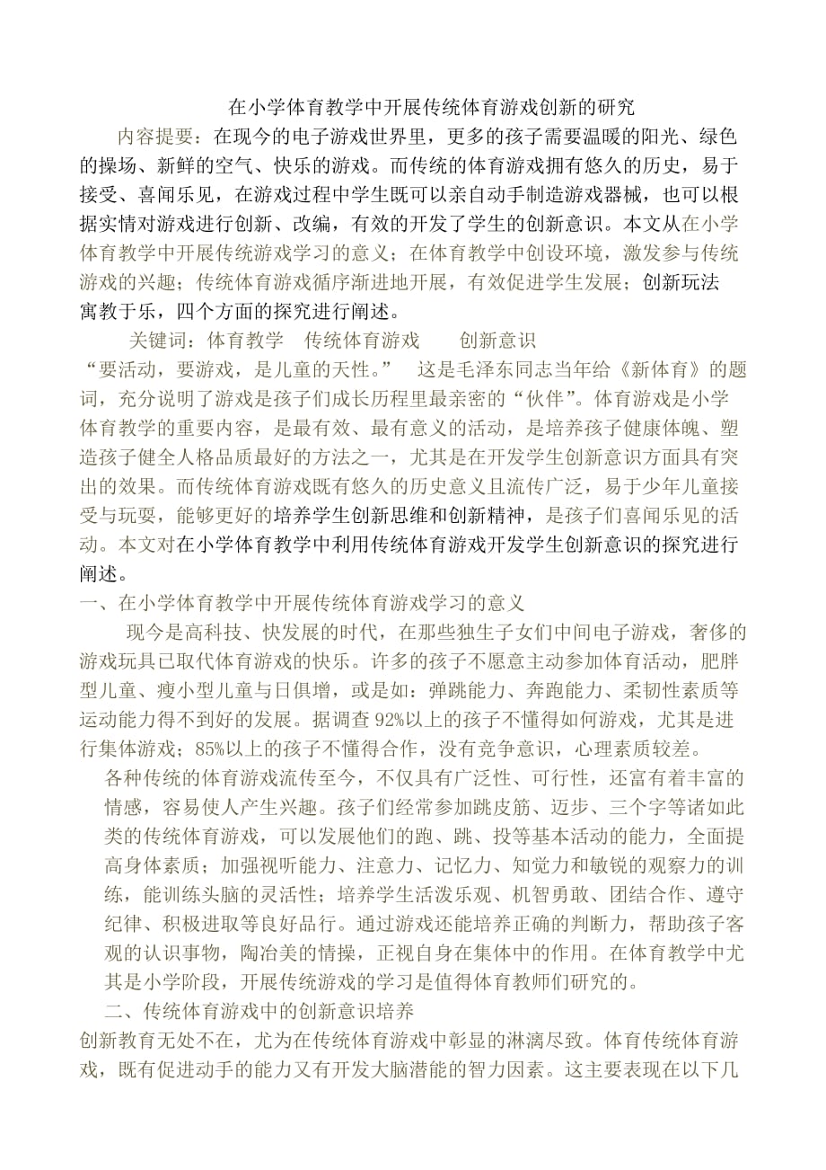 在小学体育教学中利用传统体育游戏开发学生创造力的探究_第1页