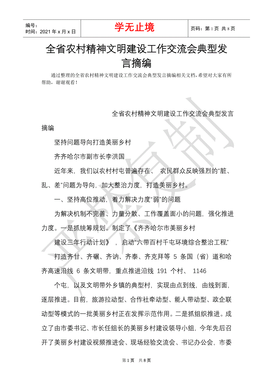 全省农村精神文明建设工作交流会典型发言摘编（Word最新版）_第1页